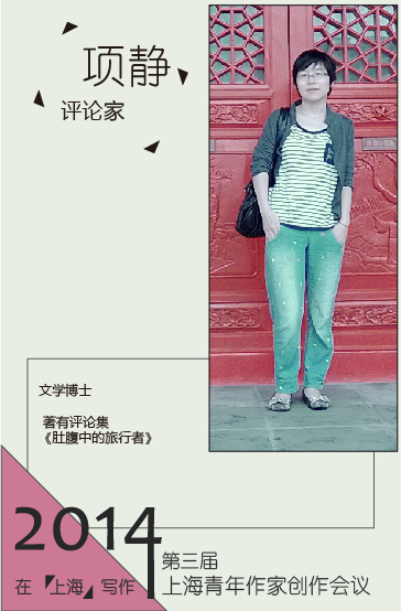 評(píng)論家項(xiàng)靜