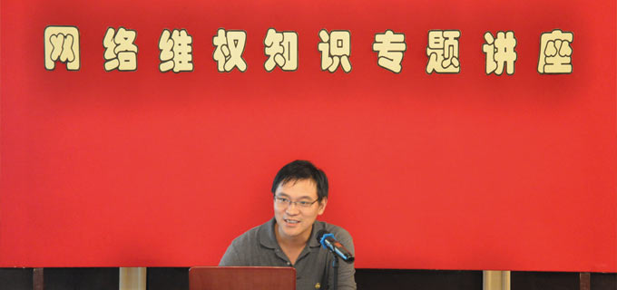 網(wǎng)絡(luò)維權(quán)知識(shí)講座